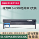 得力DLS-630K原裝色帶架適用于DL-630K/635K/DE630K針式打印機 DLS-630K色帶架1支裝 標準版