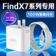 原裝適用OPPOFindX7充電器100W超級閃充findx7ultra充電頭10A快充 【100W套裝】快充頭+1.5米線