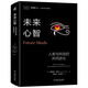 未來(lái)心智：人類(lèi)與科技的共同進(jìn)化