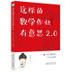 這樣的數(shù)學(xué)作業(yè)有意思2.0：基于學(xué)習(xí)路徑的大作業(yè)實踐（浙江省特級教師劉善娜對大作業(yè)的實施思考）