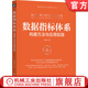 數據指標體系 構建方法與應用實(shí)踐 李渝方 數據分析與決策技術(shù)叢書(shū) 數據指標體系構建方法技術(shù)書(shū)籍