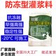 防凍型灌漿料高強無(wú)收縮灌漿料抗凍融二次加固冬季負溫低溫灌漿料