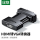 綠聯(lián)HDM轉(zhuǎn)VGA 高清視頻轉(zhuǎn)換器 高清轉(zhuǎn)接頭適配器 筆記本電腦機(jī)頂盒子連電視顯示器PPT投影儀 HDMI轉(zhuǎn)VGA【母轉(zhuǎn)公頭】