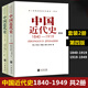 （全2冊）中國近代史(第四版)1840-1919+中國近代史（1919-1949）李侃/李時(shí)岳/李德征 中國通史歷史學(xué)基礎歷史學(xué)考研教材參考書(shū) 中華書(shū)局