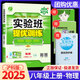 【科目版本可選】2025春實(shí)驗(yàn)班八年級(jí)上冊(cè)實(shí)驗(yàn)班提優(yōu)訓(xùn)練八年級(jí)上人教版八年級(jí)下初中八年級(jí)下冊(cè)實(shí)驗(yàn)班八上初二八下教材同步單元配套練習(xí)冊(cè)課堂輔導(dǎo)資料書 【八年級(jí)上】物理 滬科版