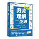 閱讀理解一本通 特級(jí)教師教你閱讀拿高分（優(yōu)樞學(xué)堂出品）
