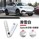 飚跡25款比亞迪元plus補(bǔ)漆筆滑雪白攀巖灰原補(bǔ)車漆修復(fù)神器汽車榮耀版 【滑雪白】補(bǔ)漆筆+劃痕蠟+磨砂紙 比亞迪元plus專用