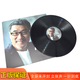 正版李宗盛代表作精選經(jīng)典歌曲黑膠LP唱片12寸老式留聲機專(zhuān)用唱盤(pán)