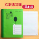 上海學生統(tǒng)一課業(yè)簿冊初中生小學生作業(yè)本大英語本大號作文本大練習本數(shù)學本練習簿冊語文本6年級英文本 【大號】練習本10本