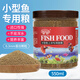奈寵小魚飼料孔雀魚小型魚天使黑尾大勾魚魚糧開口糧觀賞小金魚通用 0.3mm【5cm以下魚吃】高蛋白550ml 上浮型（小型魚通用）