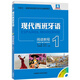 【套裝單本可選】現(xiàn)代西班牙語1234學生用書+自學輔導+聽力+閱讀教程 董燕生劉建 外研社 大學西班牙語專業(yè)1-4冊西語入門新版全套教材零基礎自學教程 現(xiàn)代西班牙語1（閱讀教程）