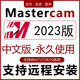 mastercam軟件2024/2023/2022/20/19/18/X9/V9.1遠(yuǎn)程在線安裝17 MC遠(yuǎn)程安裝 MC遠(yuǎn)程安裝24個(gè)月售后