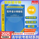 【官方正版 現(xiàn)貨先發(fā)】備考2025 軟考中級 系統(tǒng)集成項(xiàng)目管理工程師2025 系統(tǒng)集成項(xiàng)目管理工程師教程第3版 第三版 清華大學(xué)出版社 清華軟考 【中級】軟件設(shè)計(jì)師教程(第5版)
