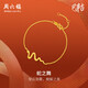 周六福靈蛇5G黃金手鏈女生肖蛇足金手鏈 計(jì)價(jià)A0713108 約3.25g 16+3cm 