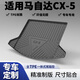 簡舒13-24款馬自達CX5后備箱墊tpe全包圍汽車用品裝飾尾箱墊原廠背廂 13-24款馬自達CX5 TPE加厚后備箱墊
