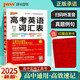 高考英語(yǔ)詞匯表 通用版 3500詞匯1700差距詞 含紅膜自測(cè)卡 新高一高二高三詞匯高中生常用工具書(shū)全國(guó)通用 25版新版 pass綠卡圖書(shū)