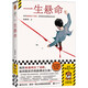 一生懸命 影視劇 命懸一生 原著小說 黃軒 李庚希 張哲華主演 既然被逼得沒了退路，就把眼前的絕路搏成生路 豆瓣閱讀年度懸疑榜TOP① 讀客懸疑文庫 小說