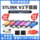 登仕唐 STLINKV2下載器燒錄器STM8芯片燒寫(xiě)STM32高效調試仿真器固件升級 可升級STLINK V2【原裝芯片】顏色隨機