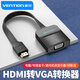威迅 HDMI轉(zhuǎn)VGA線轉(zhuǎn)換器帶音頻 hdmi 高清視頻轉(zhuǎn)接頭 筆記本電腦連接顯示器機頂盒電視投影儀 帶音頻帶供電（扁線款） 0.15米