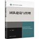 團隊建設與管理 中國人民大學(xué)出版社 衛旭華 編 新華正版書(shū)籍包郵 圖書(shū)