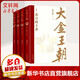 大金王朝 精裝版全套4冊