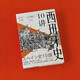 西班牙史10講 巖波新書(shū)歐洲國(guó)別史系列