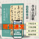 【現(xiàn)貨】草訣百韻歌 草書入門視頻教程 明韓道亨 草書毛筆書法碑帖 基本筆畫偏旁部 間架結(jié)構(gòu)章法布局臨摹教程初學(xué)入門字帖教材法自學(xué)叢帖草楷對(duì)照王義之草訣歌成人初學(xué)者毛筆書法練字帖草書入門歌訣練