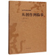 從創(chuàng  )作到臨摹(修訂本)/沃興華書(shū)法論著(zhù)集