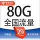 中國電信流量卡純上網(wǎng)手機卡無線限流量全國通用不限速手機卡4g5g卡上網(wǎng)卡 星卡29元 80G全國流量＋首月免月租＋不限速