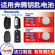 松下（Panasonic）CR1620汽車遙控器鑰匙電池適用于一汽奔騰b50 b70 x40 x80 CR1620【2粒裝】