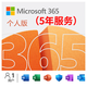 Microsoft365個(gè)人版/家庭版office2021/2019/2016密鑰激活碼終身 microsoft365個(gè)人版服務(wù)【5年】
