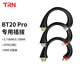 TRN BT20XS/BT20 Pro / BT20S pro / BT30專用可換藍牙插拔配件耳掛一對 MMCX插撥藍牙配件耳掛