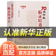 【官方正版】國家級名醫秘驗方 虛損 70名中醫臨證特效法 名中醫教你調體質(zhì)補氣血養五臟  新編醫祖扁鵲奇方妙治  中醫經(jīng)典著(zhù)作 扁鵲醫書(shū)古方醫藥書(shū)籍 70名中醫臨陣特效法【單本】