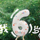 仕彩 白色印花數(shù)字氣球裝飾品兒童生日派對(duì)場(chǎng)景布置戶外手持拍照道具6
