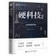 硬科技2：從實(shí)驗(yàn)室到市場(chǎng)（創(chuàng)新中國書系）