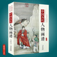 【包郵】中國歷代經(jīng)典畫譜 中國歷代畫譜叢書 山水 花鳥 梅蘭竹菊 鞍馬 仕女 釋道人物  風(fēng)俗 明清寫意 白描 畫譜 國畫 繪畫 鑒賞 臨摹 技法書 中國歷代人物畫譜（精裝）定價380