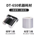 德佟印立方DP12369危廢標簽打印機危險廢物管理環(huán)保標識牌危廢熱敏手持智能標簽機配套軟件自動(dòng)生成二維碼 DT-650耗材【1碳帶+2卷紙】