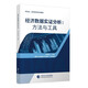 經濟數(shù)據(jù)實證分析：方法與工具
