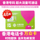 香港電信卡和記3hk卡CSL鴨聊佳大中華香港流量卡香港長(zhǎng)期接信息卡 香港移動(dòng)萬(wàn)眾卡自帶48費(fèi)可通話卡