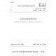 風(fēng)景園林制圖標準   CJJ/T 67-2015 住房和城鄉建設部 發(fā)布 中國建筑工業(yè)出版社 1511226394