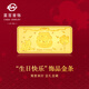 菜百首飾黃金飾品金條 足金“生日快樂”投資金條送禮收藏 七夕禮物 10克