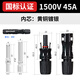 GEIYURIC光伏連接器1500V電壓MC4太陽(yáng)能插頭IP67光伏板公母接頭防水連接頭 MC4-45A(1500V/45A)-100套