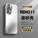 及派opporeno11手機殼磨砂OPPO Reno11pro保護套新款全包防摔高端男女后外殼 【銀白色】電鍍磨砂膚感 OPPO Reno 11