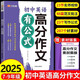 漢知簡初中英語高分作文有公式 中考沖刺寫作技巧示范大全優(yōu)秀滿分作文 素材集錦范文押題精選萬能模板閱讀積累