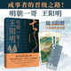 明朝一哥王陽明呂崢備受好評的王陽明傳記佳作 隨書附贈精美三聯(lián)藏書票
