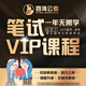 【VIP無限學(xué)】花生十三會(huì)員公務(wù)員省考國(guó)考公務(wù)員考試教育培訓(xùn)飛揚(yáng)網(wǎng)課講義VIP會(huì)員無限學(xué)全程班 一年筆試VIP