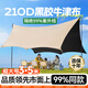 夢(mèng)多福天幕帳篷戶外黑膠帳篷露營(yíng)防曬遮陽(yáng)210D牛津布 黑膠款15平米【適合6-12人】 210D加厚”牛津布面料“