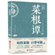 菜根譚 洪應明原著(zhù)版無(wú)刪中華國學(xué)經(jīng)典精粹全注全譯白話(huà)文白對照中國古代哲學(xué)處世三大奇書(shū)之一處事書(shū)籍
