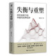 失衡與重塑：百年變局下的中國與世界經(jīng)濟(jì)（吳曉靈 劉世錦 劉元春 張宇燕 余永定 鄭永年 聯(lián)袂推薦）