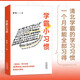 《學(xué)霸小習(xí)慣》（百萬暢銷書作者廖恒新作！一本高效學(xué)習(xí)指南，送給渴望突破瓶頸、獲得高分的莘莘學(xué)子。）